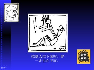 把别人拉下来时，你
         一定也在下面。
13/50
 