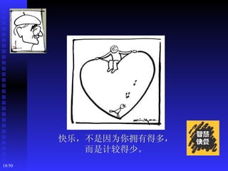 快乐，不是因为你拥有得多，
           而是计较得少。
18/50
 
