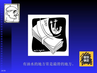 有油水的地方常是最滑的地方。
28/50
 
