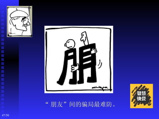 “ 朋友”间的骗局最难防。
47/50
 