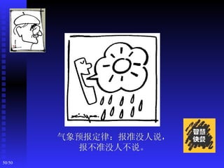 气象预报定律：报准没人说，
          报不准没人不说。
50/50
 