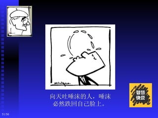 向天吐唾沫的人，唾沫
         必然跌回自己脸上。
51/50
 