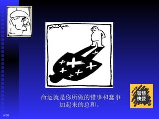 命运就是你所做的错事和蠢事
          加起来的总和。
6/50
 