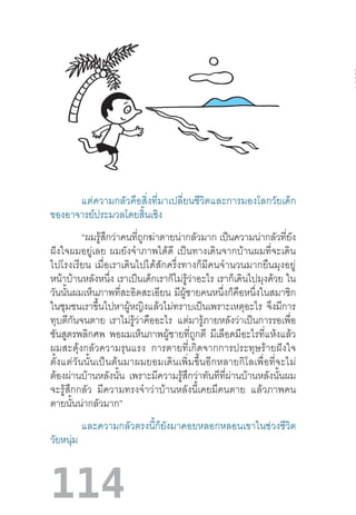 114
	 แต่ความกลัวคือสิ่งที่มาเปลี่ยนชีวิตและการมองโลกวัยเด็ก
ของอาจารย์ประมวลโดยสิ้นเชิง
	 “ผมรู้สึกว่าคนที่ถูกฆ่าตายน่ากลัวมาก เป็นความน่ากลัวที่ยัง
ฝังใจผมอยู่เลย  ผมยังจ�ำภาพได้ดี  เป็นทางเดินจากบ้านผมที่จะเดิน
ไปโรงเรียน  เมื่อเราเดินไปได้สักครึ่งทางก็มีคนจ�ำนวนมากยืนมุงอยู่
หน้าบ้านหลังหนึ่ง เราเป็นเด็กเราก็ไม่รู้ว่าอะไร เราก็เดินไปมุงด้วย ใน
วันนั้นผมเห็นภาพที่สะอิดสะเอียน มีผู้ชายคนหนึ่งก็คือหนึ่งในสมาชิก
ในชุมชนเราขึ้นไปหาผู้หญิงแล้วไม่ทราบเป็นเพราะเหตุอะไร จึงมีการ
ทุบตีกันจนตาย เราไม่รู้ว่าคืออะไร   แต่มารู้ภายหลังว่าเป็นการรอเพื่อ
ชันสูตรพลิกศพ พอผมเห็นภาพผู้ชายที่ถูกตี มีเลือดมีอะไรที่แห้งแล้ว
ผมสะดุ้งกลัวความรุนแรง   การตายที่เกิดจากการประทุษร้ายฝังใจ
ตั้งแต่วันนั้นเป็นต้นมาผมยอมเดินเพิ่มขึ้นอีกหลายกิโลเพื่อที่จะไม่
ต้องผ่านบ้านหลังนั้น เพราะมีความรู้สึกว่าทันทีที่ผ่านบ้านหลังนั้นผม
จะรู้สึกกลัว   มีความทรงจ�ำว่าบ้านหลังนี้เคยมีคนตาย   แล้วภาพคน
ตายนั้นน่ากลัวมาก”
	 และความกลัวตรงนี้ก็ยังมาคอยหลอกหลอนเขาในช่วงชีวิต
วัยหนุ่ม
 