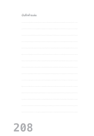 208
บันทึกท้ายเล่ม
.......................................................................................
.......................................................................................
.......................................................................................
.......................................................................................
.......................................................................................
.......................................................................................
.......................................................................................
.......................................................................................
.......................................................................................
.......................................................................................
.......................................................................................
.......................................................................................
.......................................................................................
.......................................................................................
.......................................................................................
 