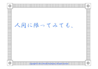 人間に限ってみても、

Copyright © 2013, Hitoshi Tsuchiyama. All rights reserved.

 
