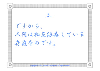 5.
ですから、
人間は相互依存している
存在なのです。

Copyright © 2013, Hitoshi Tsuchiyama. All rights reserved.

 
