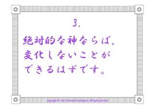 3.
絶対的な神ならば、
変化しないことが
できるはずです。
Copyright © 2013, Hitoshi Tsuchiyama. All rights reserved.

 