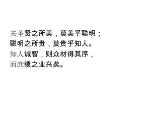 夫圣贤之所美，莫美乎聪明；
聪明之所贵，莫贵乎知人。
知人诚智，则众材得其序，
而庶绩之业兴矣。
 