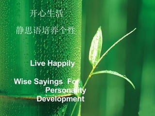 Wise Sayings  For  Personality Development 静思语培养 个性 开心生活 Live Happily 