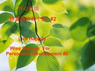 开心生活 静思语培养 个性  #2 Live Happily Wise Sayings  For  Personality Development #2 