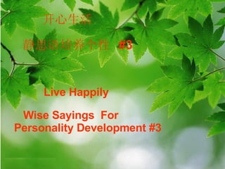 开心生活 静思语培养 个性  #3 Live Happily Wise Sayings  For  Personality Development #3 