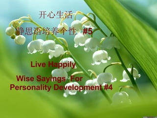 开心生活 静思语培养 个性  #5 Live Happily Wise Sayings  For  Personality Development #4 