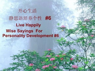 开心生活 静思语培养 个性  #6 Live Happily Wise Sayings  For  Personality Development #6 