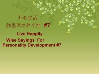 开心生活 静思语培养 个性  #7 Live Happily Wise Sayings  For  Personality Development #7 