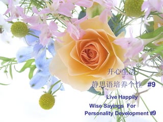 开心生活 静思语培养 个性  #9 Live Happily Wise Sayings  For  Personality Development # 9 