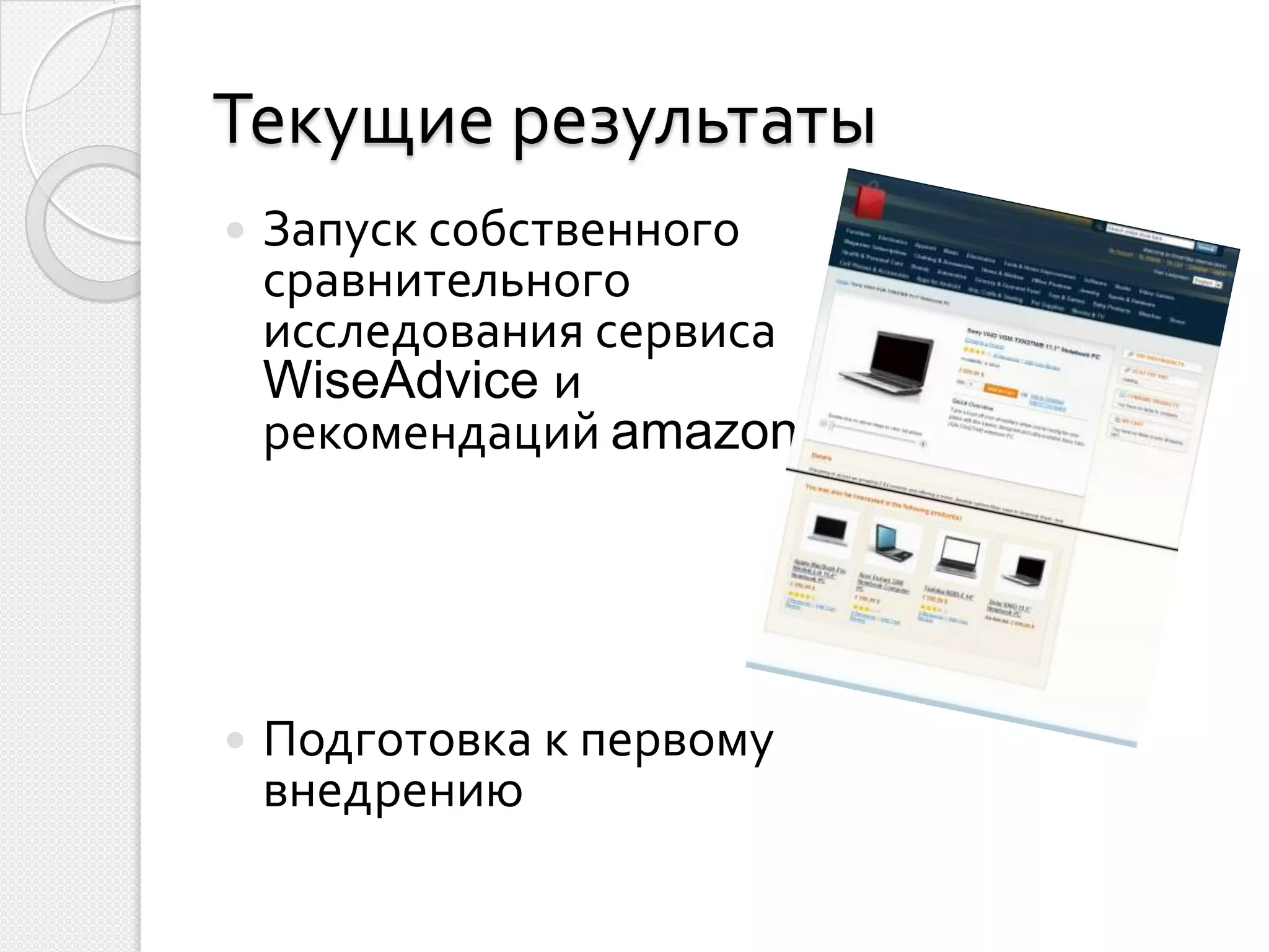 Текущие результаты
   Запуск собственного
    сравнительного
    исследования сервиса
    WiseAdvice и
    рекомендаций amazon




   Подготовка к первому
    внедрению
 