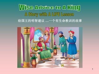 1
给国王的明智建议 …一个有生命教训的故事
 
