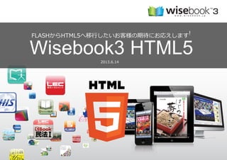 FLASHからHTML5へ移行したいお客様の期待にお応えします!
FLASHからHTML5へ移行したいお客様の期待にお応えします!

Wisebook3 HTML5
2014.3.10更新

 