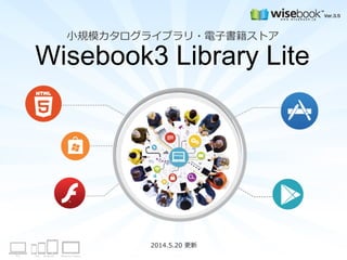 2010年6月1日更新
株式会社コベック
2014.5.20 更新
小規模カタログライブラリ・電子書籍ストア
Wisebook3 Library Lite
 