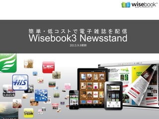 簡単・低コストで電子雑誌を配信

Wisebook3 Newsstand
2013.9.9更新

1

 
