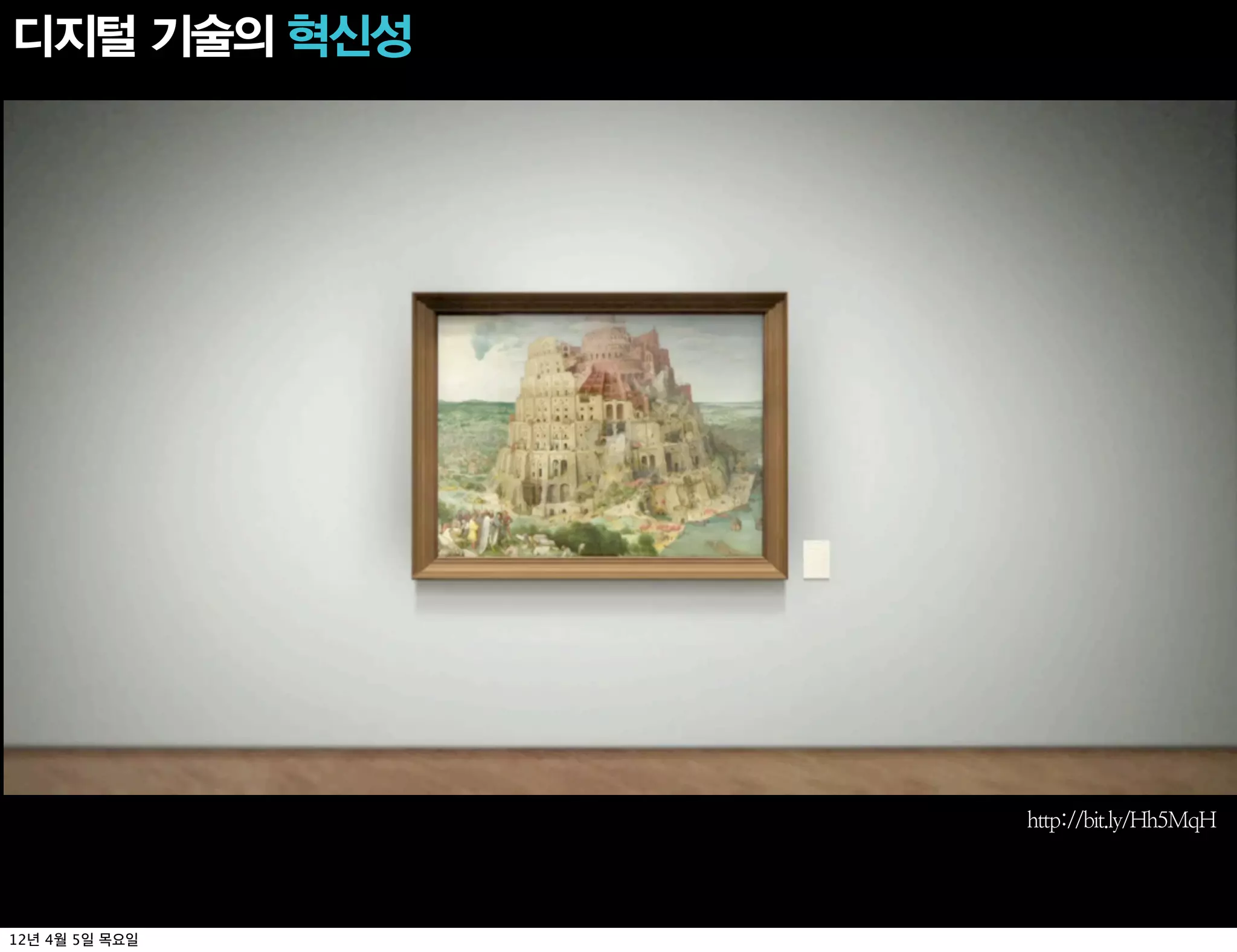 디지털 기술의 혁신성




                http://bit.ly/Hh5MqH




12년 4월 5일 목요일
 