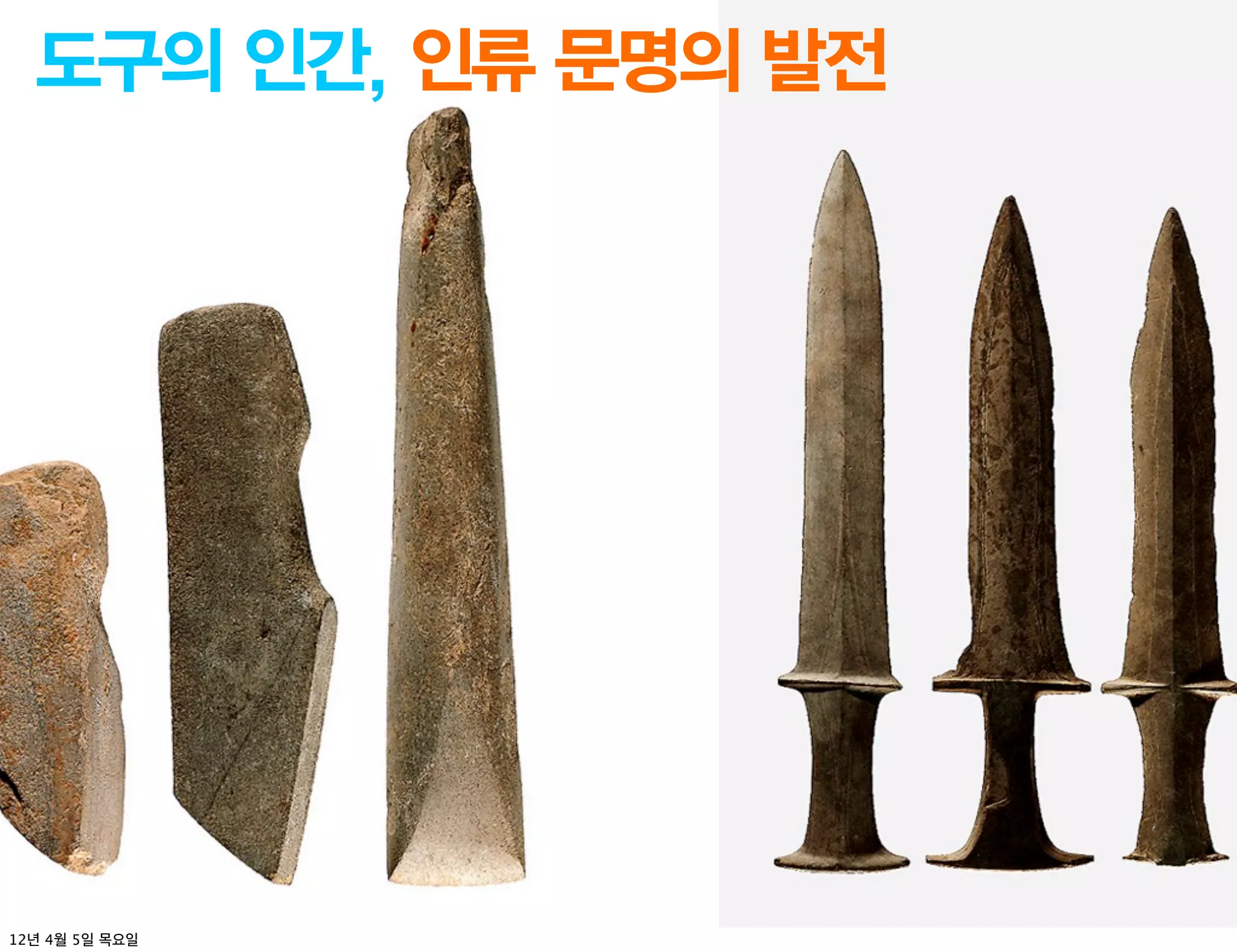 도구의 인간, 인류 문명의 발전




12년 4월 5일 목요일
 