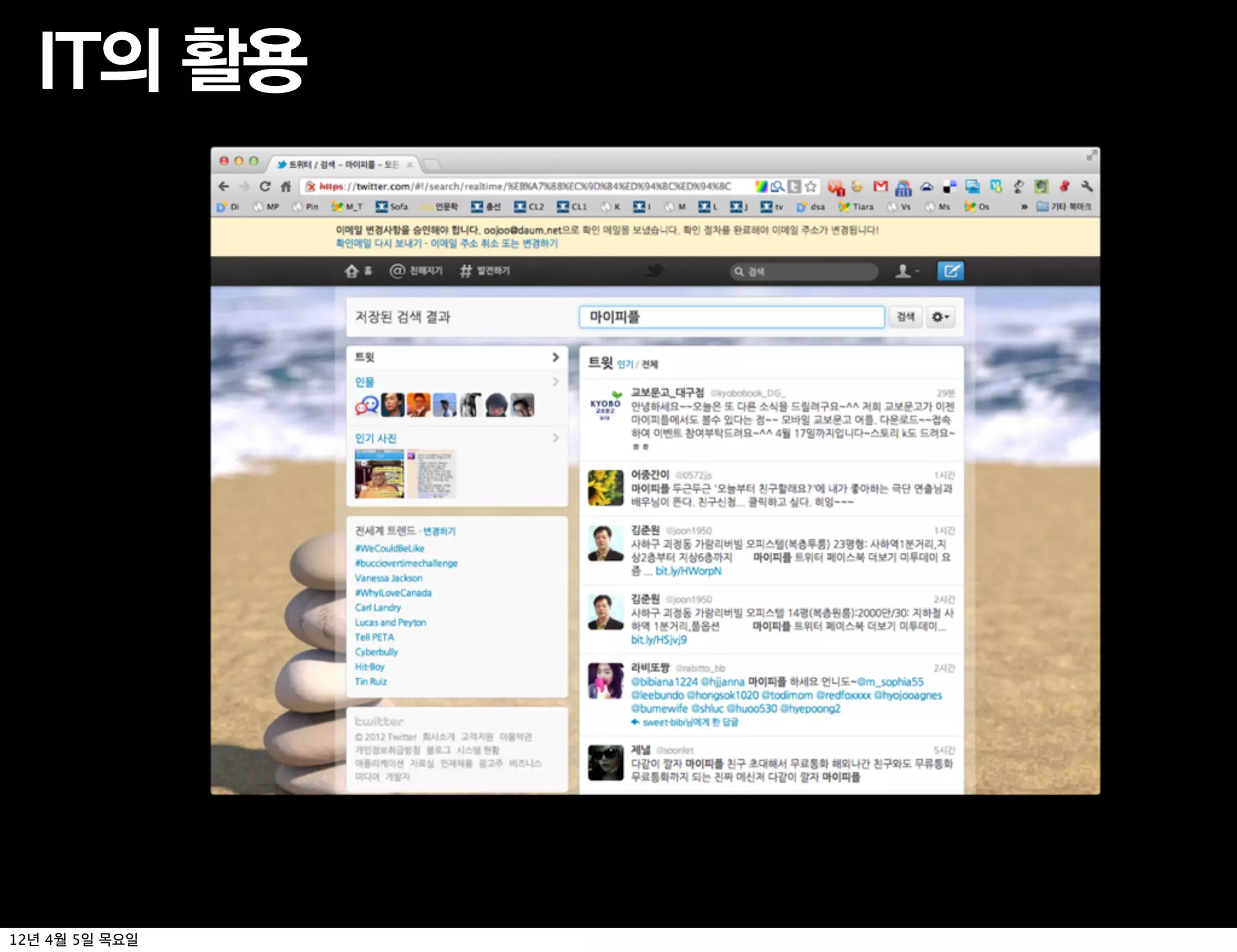 IT의 활용




12년 4월 5일 목요일
 