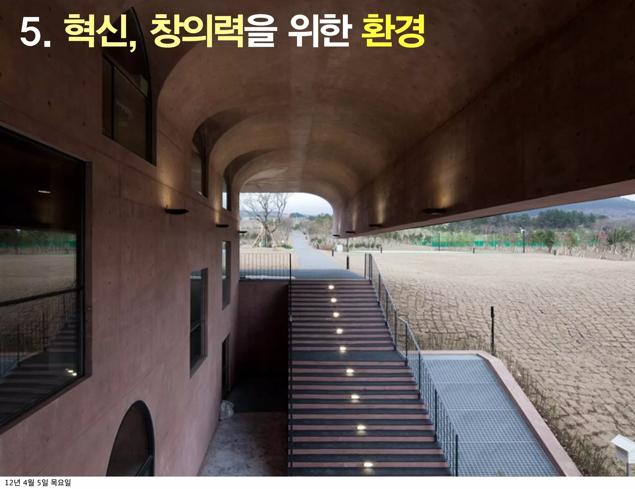 5. 혁신, 창의력을 위한 환경




12년 4월 5일 목요일
 