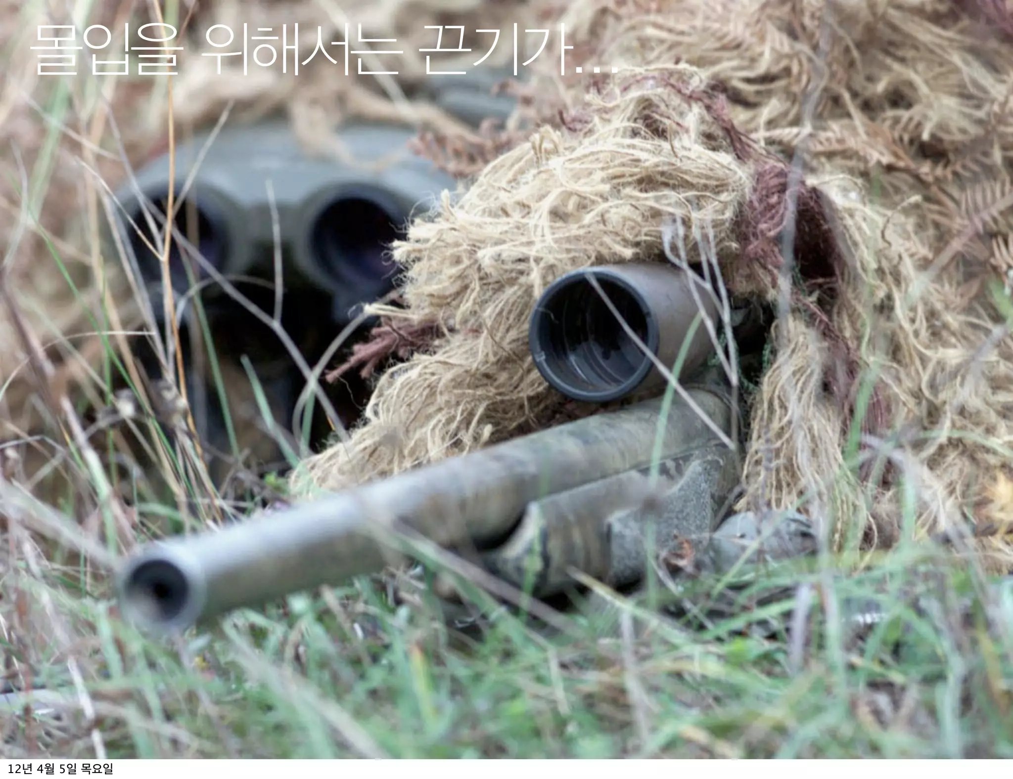 몰입을 위해서는 끈기가...




12년 4월 5일 목요일
 