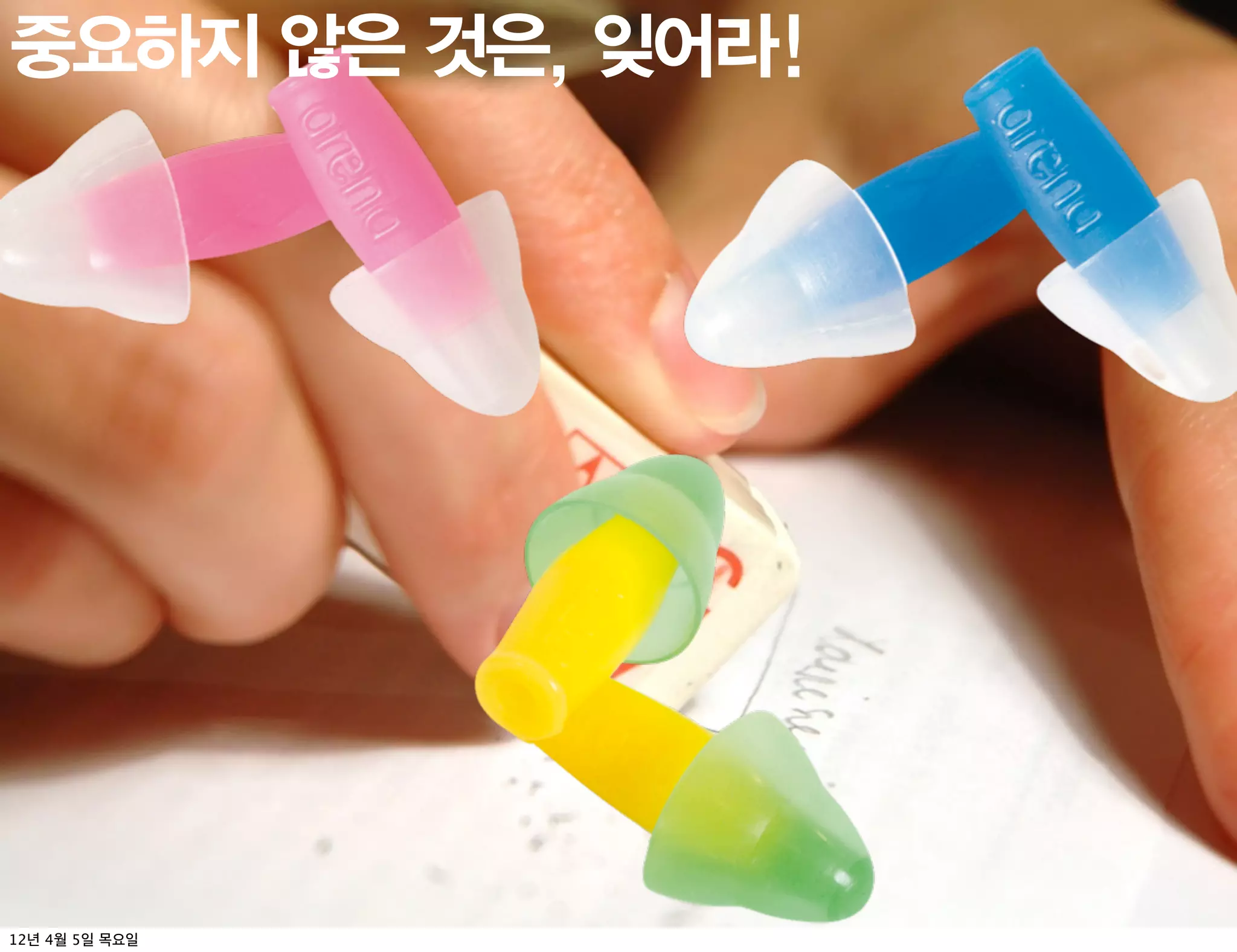 중요하지 않은 것은, 잊어라!




12년 4월 5일 목요일
 