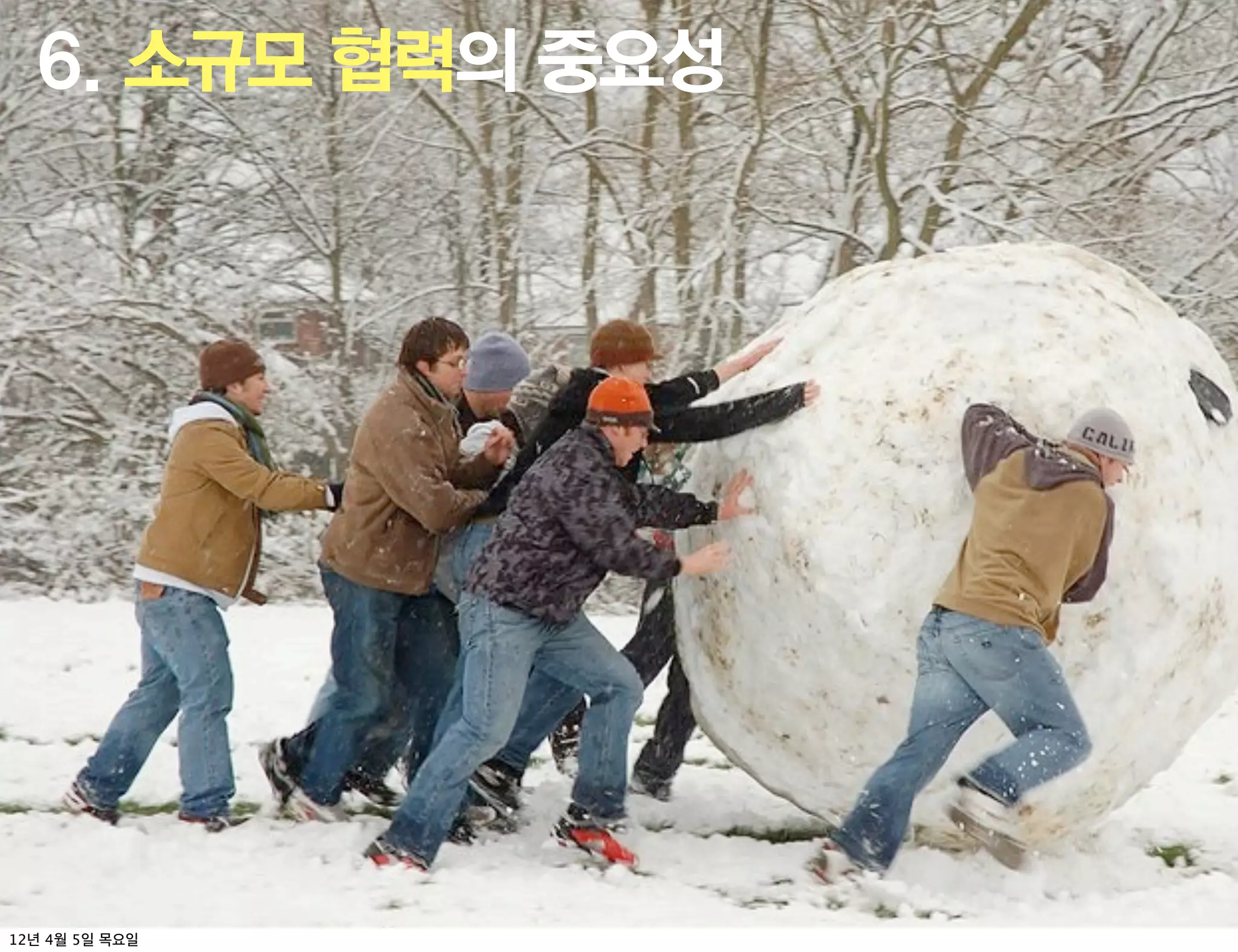 6. 소규모 협력의 중요성




12년 4월 5일 목요일
 