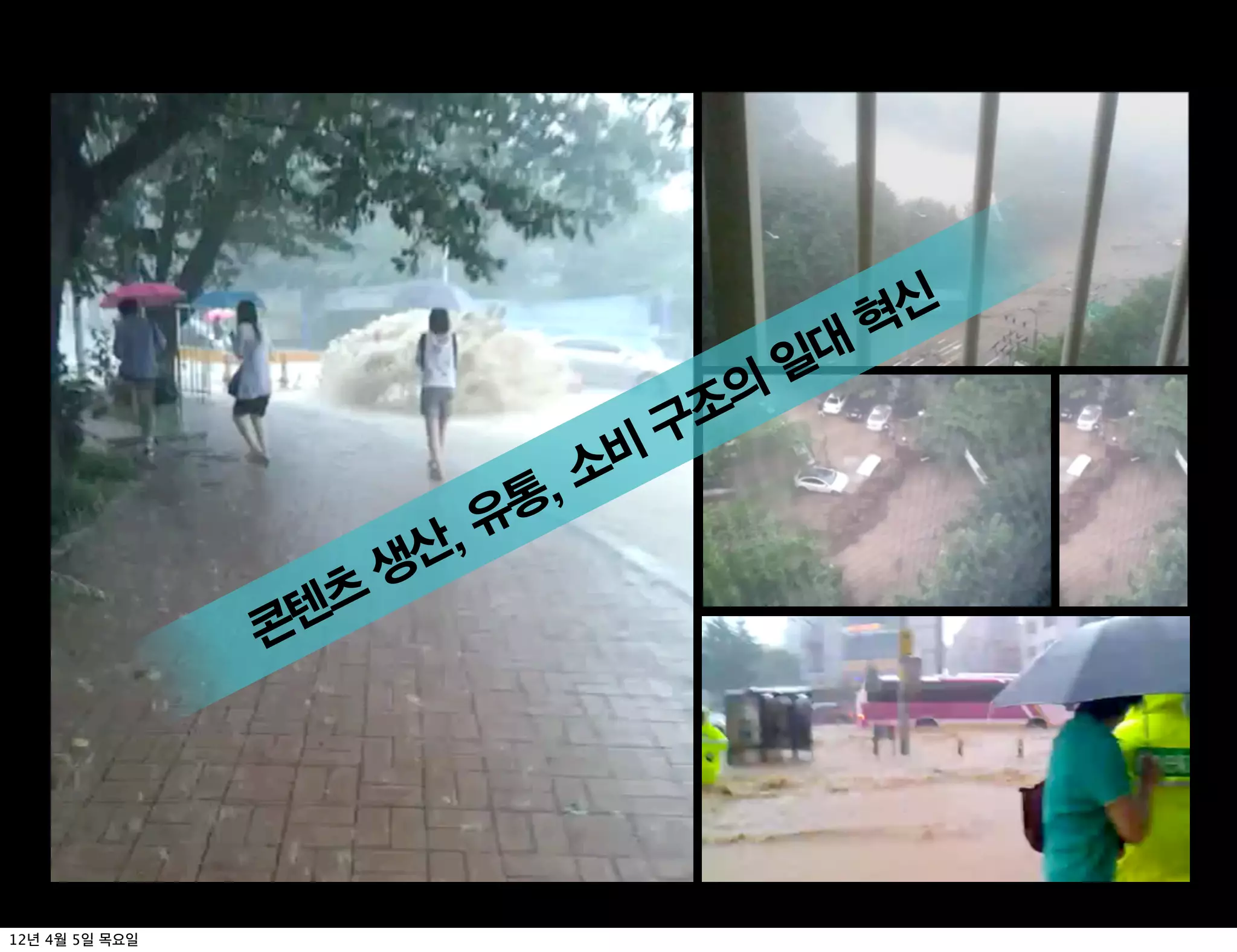 혁신
                                       일대
                                  조의
                                 구
                             비
                          통,소
                       산,유
                      생
                 텐츠
                콘




12년 4월 5일 목요일
 