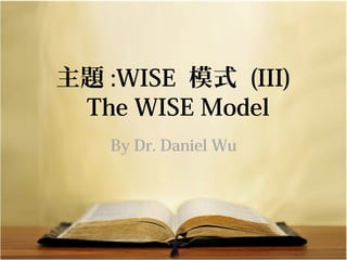 主題 :WISE 模式 (III)
The WISE Model
By Dr. Daniel Wu
 