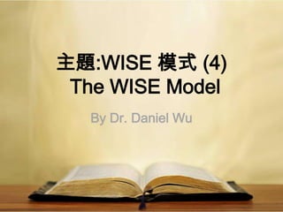 主題:WISE 模式 (4)
The WISE Model
By Dr. Daniel Wu
 