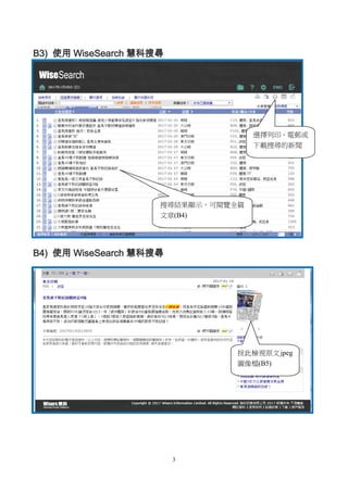 3
B3) 使用 WiseSearch 慧科搜尋
B4) 使用 WiseSearch 慧科搜尋
搜尋結果顯示，可閱覽全篇
文章(B4)
選擇列印、電郵或
下載搜尋的新聞
按此檢視原文jpeg
圖像檔(B5)
 