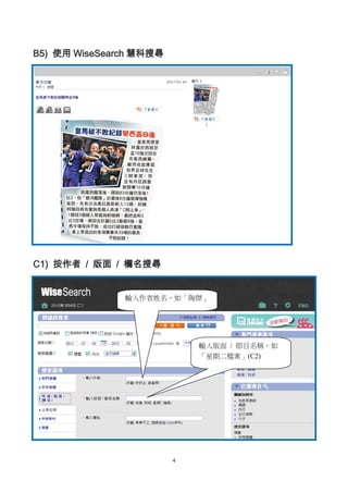 4
B5) 使用 WiseSearch 慧科搜尋
C1) 按作者 / 版面 / 欄名搜尋
輸入作者姓名，如「陶傑」
輸入版面 / 節目名稱，如
「星期二檔案」(C2)
 