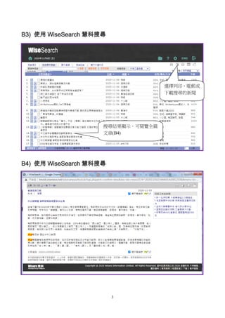 3
B3) 使用 WiseSearch 慧科搜尋
B4) 使用 WiseSearch 慧科搜尋
搜尋結果顯示，可閱覽全篇
文章(B4)
選擇列印、電郵或
下載搜尋的新聞
 