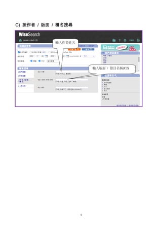 4
C) 按作者 / 版面 / 欄名搜尋
輸入作者姓名
輸入版面 / 節目名稱(C2)
 