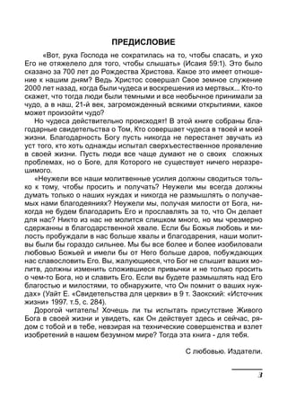 ПРЕДИСЛОВИЕ
«Вот, рука Господа не сократилась на то, чтобы спасать, и ухо
Его не отяжелело для того, чтобы слышать» (Исаия...