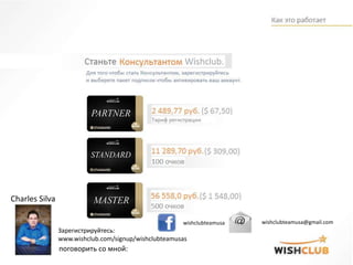 Зарегистрируйтесь:
www.wishclub.com/signup/wishclubteamusas
поговорить со мной:
wishclubteamusa wishclubteamusa@gmail.com
Charles Silva
 