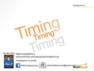 Зарегистрируйтесь:
www.wishclub.com/signup/wishclubteamusa
поговорить со мной:
Wishclubteamusa wishclubteamusa@gmail.com
Charles Silva
 