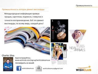 Зарегистрируйтесь:
www.wishclub.com/signup/wishclubteamusa
поговорить со мной:
wishclubteamusa wishclubteamusa@gmail.com
Charles Silva
 