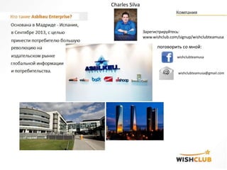 Зарегистрируйтесь:
www.wishclub.com/signup/wishclubteamusa
поговорить со мной:
wishclubteamusa
wishclubteamusa@gmail.com
Charles Silva
 