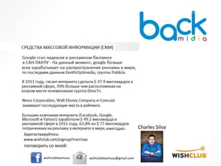 Зарегистрируйтесь:
www.wishclub.com/signup/inscricao
поговорить со мной:
wishclubteamusa wishclubteamusa@gmail.com
Charles Silva
 