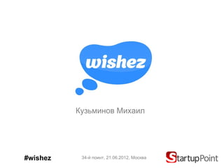 Кузьминов Михаил




#wishez    34-й поинт, 21.06.2012, Москва
 