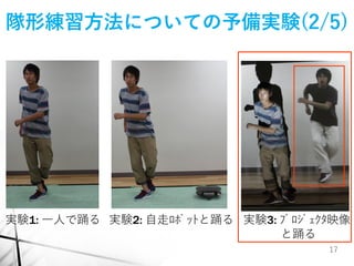 ダンスパフォーマンスにおける自走型スクリーンを用いた隊形練習支援 (WISS 2012 tsuchida)