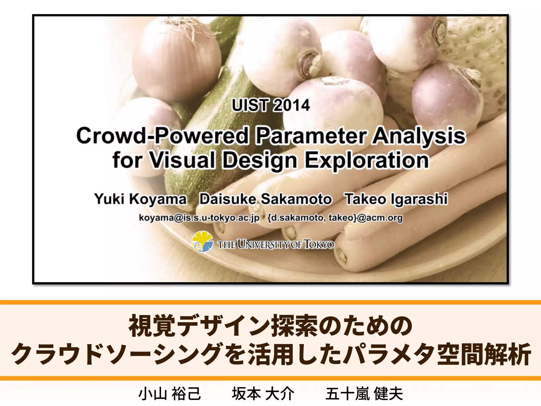 鐰⣣ِ٦ؠ؎ٝةؿؑ٦أ 
ِ٦ؠأةر؍ 
➂ך㷕欰חِ٦ؠ؎ٝةؿؑ٦أ׾⢪׏ג׮׵ֲ 
 
4ZTUFN6TBCJMJUZ4DBMF#BOHPS 
ˑHPPE˒	WFSBHF
4%
 
鑫稢 
Yuki Koyama, Daisuke Sakamoto, and Takeo Igarashi. 2014. Crowd-powered parameter analysis for visual design exploration. In 
Proceedings of the 27th annual ACM symposium on User interface software and technology (UIST '14). ACM, New York, NY, USA, 65-74. 
㼭㿊酔䊹㖩劤㣐➜✿⼧䆀⨳㣗խխ鋔鋙رؠ؎ٝ䱱稊ך׋׭ךؙٓؐسا٦ءؚٝ׾崞欽׃׋ػًٓة瑞꟦鍑匿խխ8*44 
 