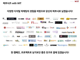 파트너즈 with WIT


  다양한 디지털 마케팅의 경험을 바탕으로 당신의 파트너로 남겠습니다!




     핚 캠페인, 프로젝트로 남기보단 좋은 친구로 곁에 있겠습니다!
 