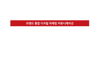 브랜드 통합 디지털 마케팅 커뮤니케이션
 